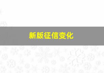 新版征信变化