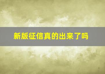 新版征信真的出来了吗