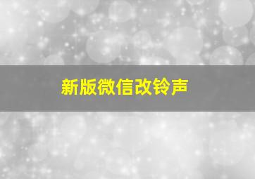 新版微信改铃声