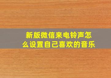 新版微信来电铃声怎么设置自己喜欢的音乐