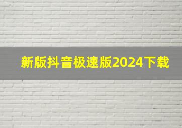 新版抖音极速版2024下载