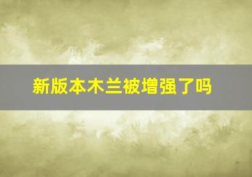 新版本木兰被增强了吗