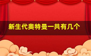 新生代奥特曼一共有几个