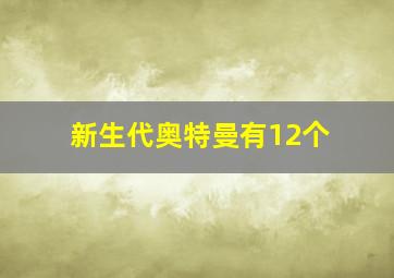 新生代奥特曼有12个