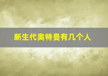 新生代奥特曼有几个人