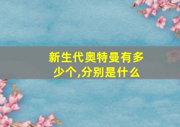 新生代奥特曼有多少个,分别是什么