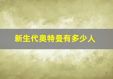 新生代奥特曼有多少人