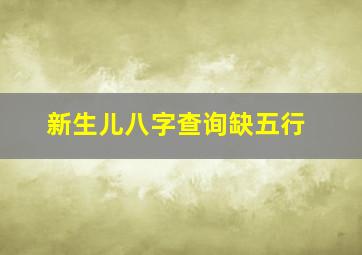 新生儿八字查询缺五行