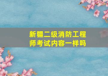 新疆二级消防工程师考试内容一样吗