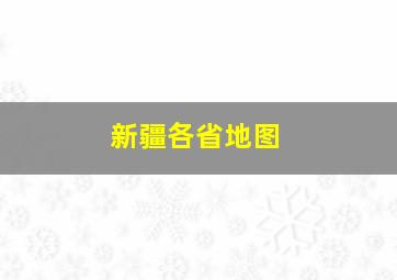 新疆各省地图