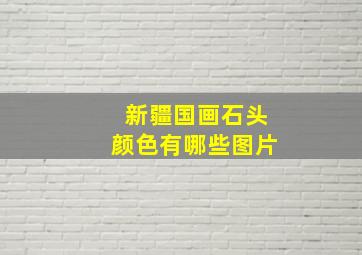 新疆国画石头颜色有哪些图片