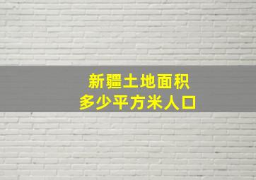 新疆土地面积多少平方米人口