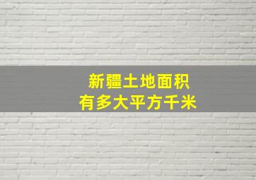 新疆土地面积有多大平方千米