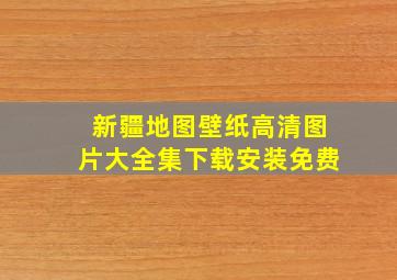 新疆地图壁纸高清图片大全集下载安装免费