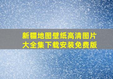 新疆地图壁纸高清图片大全集下载安装免费版