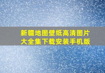 新疆地图壁纸高清图片大全集下载安装手机版