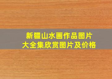 新疆山水画作品图片大全集欣赏图片及价格