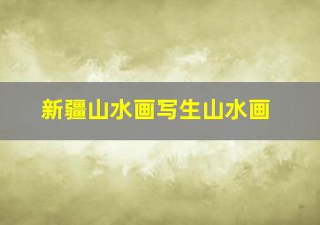 新疆山水画写生山水画