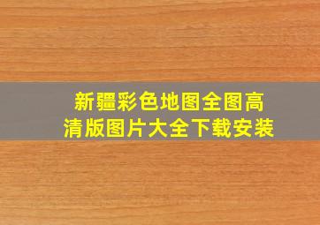 新疆彩色地图全图高清版图片大全下载安装