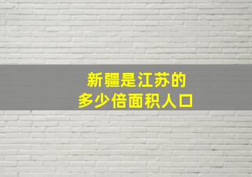 新疆是江苏的多少倍面积人口