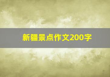 新疆景点作文200字