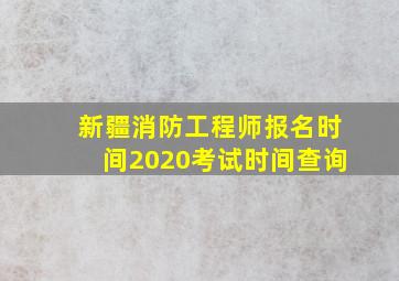 新疆消防工程师报名时间2020考试时间查询