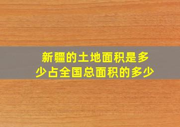 新疆的土地面积是多少占全国总面积的多少