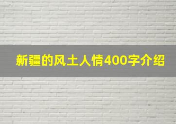 新疆的风土人情400字介绍