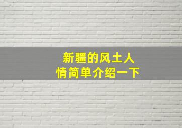 新疆的风土人情简单介绍一下