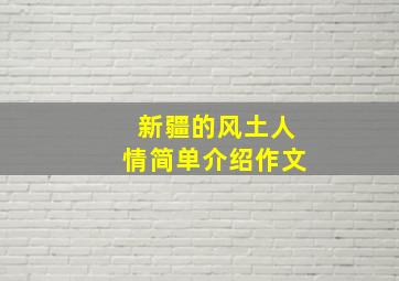 新疆的风土人情简单介绍作文