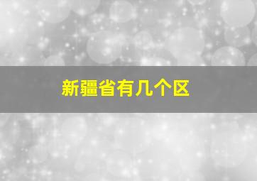 新疆省有几个区