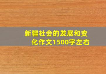 新疆社会的发展和变化作文1500字左右