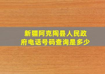 新疆阿克陶县人民政府电话号码查询是多少