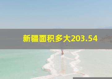 新疆面积多大203.54