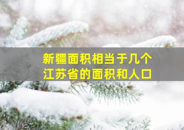 新疆面积相当于几个江苏省的面积和人口