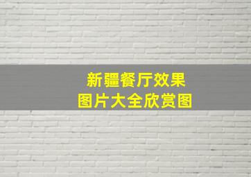 新疆餐厅效果图片大全欣赏图