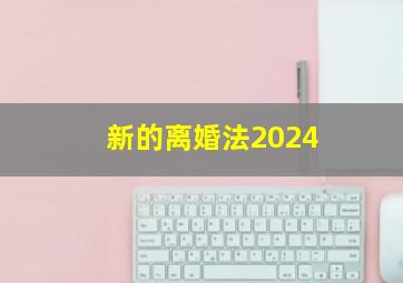 新的离婚法2024