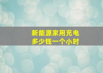 新能源家用充电多少钱一个小时