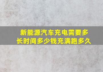 新能源汽车充电需要多长时间多少钱充满跑多久