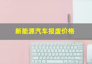 新能源汽车报废价格