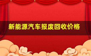 新能源汽车报废回收价格