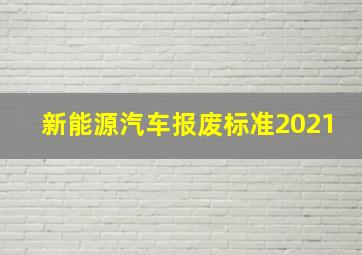 新能源汽车报废标准2021