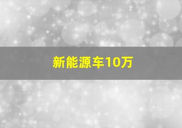 新能源车10万