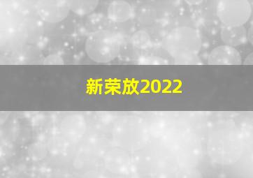 新荣放2022