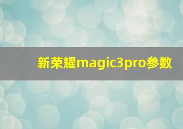 新荣耀magic3pro参数