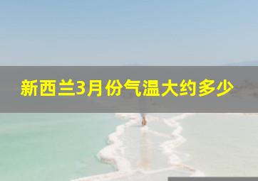 新西兰3月份气温大约多少