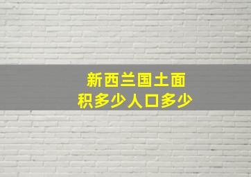 新西兰国土面积多少人口多少