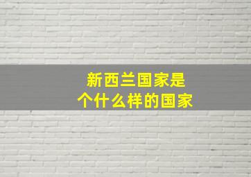 新西兰国家是个什么样的国家