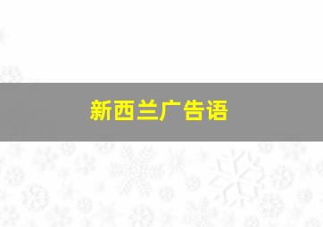 新西兰广告语