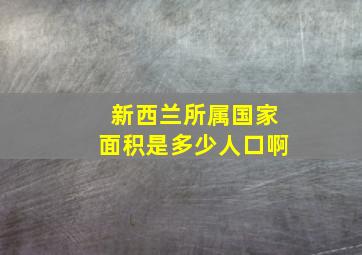 新西兰所属国家面积是多少人口啊